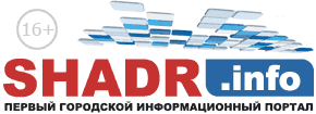 Первый городской информационный портал SHADR.info | Шадринск